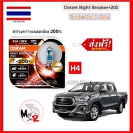 OSRAM หลอดไฟหน้ารถยนต์ Night Breaeker +200% H4 Toyota REVO รีโว่ 2015 - 2018 สว่างกว่าหลอดเดิม 200% 4000K จัดส่งฟรี