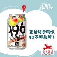 三得利 - -196°C Strong Zero 完熟梅酒350毫升