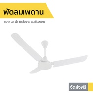 🔥ขายดี🔥 พัดลมเพดาน Finext ขนาด 48 นิ้ว ติดตั้งง่าย ลมเย็นสบาย F348-WH-WC - พัดลมติดเพดาน พัดลมเพดานถ
