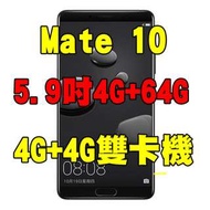 全新品、未拆封，華為huawei mate10 4+64g 空機 5.9吋4G+4G雙卡機原廠公司貨