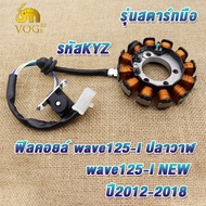 ฟิลคอยล์ มัดไฟ เวฟ125i ปี2012-2018 ปลาวาฬ รุ่นสตาร์ทมือ ขดลวดสเตเตอร์wave125i