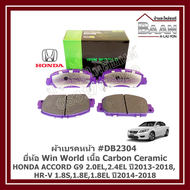 ผ้าเบรคหน้า Honda Accord G9 2.0EL/2.4EL ปี2013-2018 HR-V 1.8S/1.8E/1.8EL ปี2014-2018 #DB2304 ยี่ห้อ 