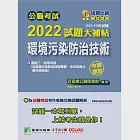 公職考試2022試題大補帖【環境污染防治技術】(103~110年試題)(申論題型)[適用三等、四等/高考、普考、地方特考](CK1231) (電子書) 作者：百官網公職師資群