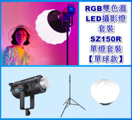 Others - RGB雙色溫LED攝影燈套裝-SZ150R單燈套裝【單球款】