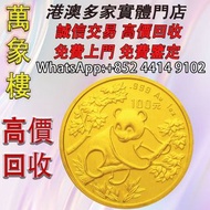 1992 中國 熊貓 .999金幣 1盎司 金幣 銀幣 十二生肖金幣、楓葉金幣等等以及各種外國金幣，龍洋·船洋·站洋· 鷹洋 ·雙毫 ·四川銀幣 ·四川盧比· 貴州銀幣 ·黎元洪開國紀念幣·袁大頭 ·