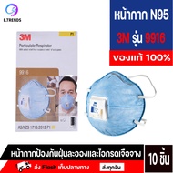 n95แท้ แมสn95 n95 ทางการแพทย์ 3m 9916 หน้ากากกันฝุ่นไอกรดมีวาล์ว (กล่อง10ชิ้น) สำหรับป้องกัน ฝุ่นละอ