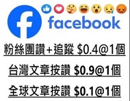 FB粉絲專業 FB粉絲 FB台灣 臉書 臉書粉絲 臉書粉絲專頁 按讚 FB 臉書按讚 貼文讚 追蹤 face book粉