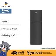 BEKO ตู้เย็น 2 ประตู ขนาด 9 คิว รุ่น RDNT271I50HFK ช่องแช่ผักระบบ HarvestFresh คงคุณค่าวิตามินยาวนานยิ่งขึ้น ประกันศูนย์ 2 ปี