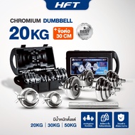 ดัมเบล 20 กิโล Dumbbell 20kg ดัมเบลปรับน้ำหนัก Dumbbells แกนจับพิเศษ - Homefittools