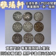 銀元，銀幣，袁大頭，中華民國三年八年九年十年，龍洋，大洋，中圓，孫中山，孫小頭，中華民國開國紀念幣，宣統元寶，光緒元寶，四川銀幣，北洋造，船洋，龍洋，坐洋，鷹洋，北洋機械局，造幣總廠，湖北省造，汽車幣