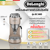 DeLonghi EC885 เครื่องชงกาแฟสดเอสเพรสโซ DeLonghi Dedica รุ่น EC 885 Espresso Machine