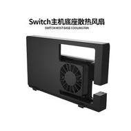 Switch TV 底座 switch散熱風扇 散熱器 溫控風扇