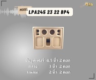 ตู้ทรงไท LPA245/23/22-BP4 ตู้ลำโพง 4.5 นิ้ว ซับคู่ (พอทหน้า) ตู้แบนพาส4 ตู้ทรงนอน ตู้ลำโพงบลูทูธ ตู้