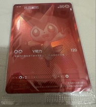 比克提尼  比克提利 繁中 Pctg 寶可夢 比克提尼B W R爭奪戰 美品 Pokemon 比克提尼 V 戰力 卡牌