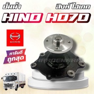 ปั๊มน้ำ HINO HO7D สิงห์ไฮเทค ปั้มน้ำฮีโน่ HO7D