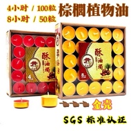 酥油灯蜡烛 金壳 100粒4小时/50粒8小时  4 Hours ghee Candle Light