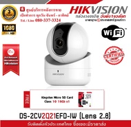 กล้องวงจรปิดไร้สาย HIKVISION รุ่น DS-2CV2Q21EFD-IW (Lens 2.8 mm.) แถมฟรี Kingston Micro SD Card Class 10 16 GB รับประกัน 3 ปี