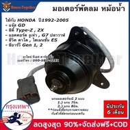 มอเตอร์พัดลมหม้อน้ำ มอเตอร์พัดลม ซ้าย HONDA Civic 01 ไดแมนชั่น ปี01-05 รหัสสินค้า 19030-REA-Z01