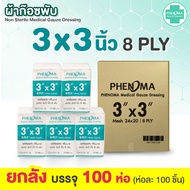 ยกลัง ราคาส่ง! 100 ห่อ ผ้าก๊อซพับ PHENOMA ขนาด 2x2 3x3 3x4 4x4 นิ้ว 8 พับ ผ้าก๊อต ทำแผล Non-Sterile