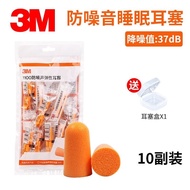 Hot🔥3M 1100Noise-Reduction Ear Plugs Sleep Anti-Noise Learning for Sleep Industrial Factory Men and Women Soundproof Ear