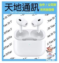 《天地通訊》Apple AirPods Pro2 第二代 (USB‑C) A3047 A3048 A2968 全新供應