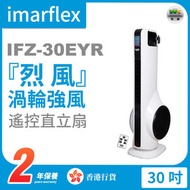 伊瑪牌 - IFZ-30EYR「烈風」渦輪強風30吋遥控直立扇(香港行貨)
