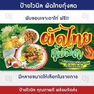 ป้ายร้านผัดไทย ป้ายผัดไทยกุ้งสด ป้ายไวนิล ป้ายร้านค้า ป้ายไวนิล สีสวย คมชัด เพิ่มยอดขาย (เจาะตาไก่ให