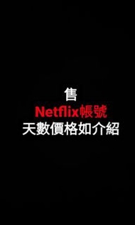 售 Netflix帳號