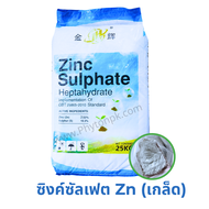 ซิงค์ซัลเฟต Zn 21% ธาตุสังกะสีซัลเฟต แบบเกล็ด ZnSO4.7H2O บรรจุ 25 กิโลกรัม