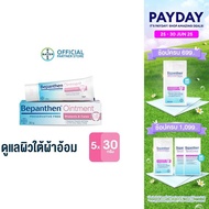 (แพ็ก 5) BEPANTHEN OINTMENT บีแพนเธน ออยเมนท์ ปกป้องดูแลผิวจากผื่นผ้าอ้อม / 30 กรัม ( บีแพนเธน เด็ก