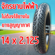 ยางนอกจักรยานไฟฟ้า 14 นิ้ว 14 x 2.125 เนื้อยางคุณภาพดี ทนทาน ใช้สำหรับจักรยานไฟฟ้า