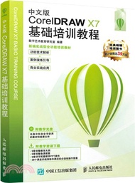 中文版CorelDRAW X7基礎培訓教程（簡體書）