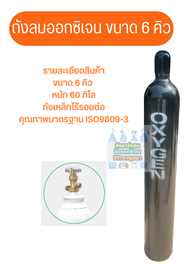 ถังลมออกซิเจน ขนาด 6 คิว 40 ลิตร สินค้ามือ1