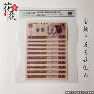 Brand New 1980 1 Yuan Ten Serial Number Fourth Set RMB Genuine Coin 801 One Yuan Coin Collection Fou