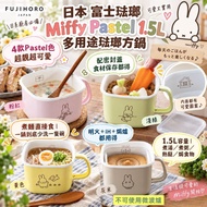 🎏 日本 富士琺瑯 Miffy Pastel 多用途琺瑯方鍋 1.5L 🍲