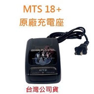 MTS 18+ 原廠座充組 對講機變壓器+充電座 無線電專用充電器 適用多種機型 詳情內文