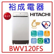 【裕成電器‧電洽很便宜】HITACHI 日立 12公斤洗劑感測洗衣機BWV120FS 另售 SF130TCV