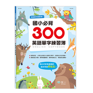 國小必背300英語單字練習簿 (新品)