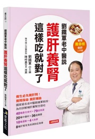 劉鐵軍老中醫說 護肝養腎這樣吃就對了