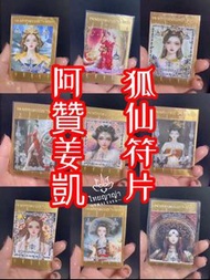 阿贊姜凱狐仙符片