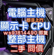 高價 二手 電腦 即日上門  主機
顯示卡 CPU
整部主機

問價 即复 4090 4090d 3090 5090d 5090 5090d v2 5090 d 5090dv2