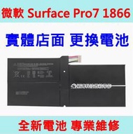 ☆微軟 Microsoft Surface Pro7 Pro 7 1866 更換電池 內置電池 實體店面近光華 換到好