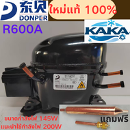 คอมเพรสเซอร์ตู้เย็น DONPER S118CY R600A ใหม่แท้ 100% กำลังไฟ 145W ความเย็น 200W ใช้ได้กับตู้เย็น 250