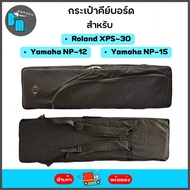 กระเป๋าคีย์บอร์ด สำหรับใส่คีย์บอร์ด Roland XPS-30, Yamaha NP-12, Yamaha NP-15