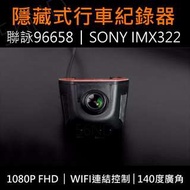 最新聯詠96658 SONY鏡頭 1080P 隱藏式汽車行車紀錄器!