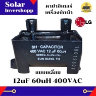 คาปาซิเตอร์เครื่องซักผ้า LG 12 UF 60 UH 400 VAC (แบบเหลี่ยม) CAPACITOR 12uf 60uh 400vac คาปาซิเตอร์เ