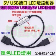 5v 單色LED USB燈三鍵迷你調光器【沛紜小鋪】可調速調亮度與變化 適用在5V的LED燈控制 LED燈控制器