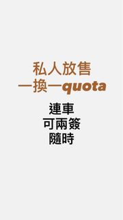 一換 一quota