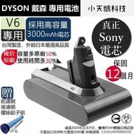 【現貨王】Dyson V6 3000mAh 電池 優惠價 頂級電芯充放電晶片模組 媲美原廠 台灣製  戴森維修用