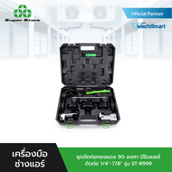 Super Stars ชุดดัดท่อทองแดง 90 องศา มีรีมเมอร์ ดัดท่อ 1/4"-7/8" รุ่น ST-R999